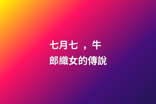 七月七，牛郎織女的傳說-第1張-觀點-玄機派